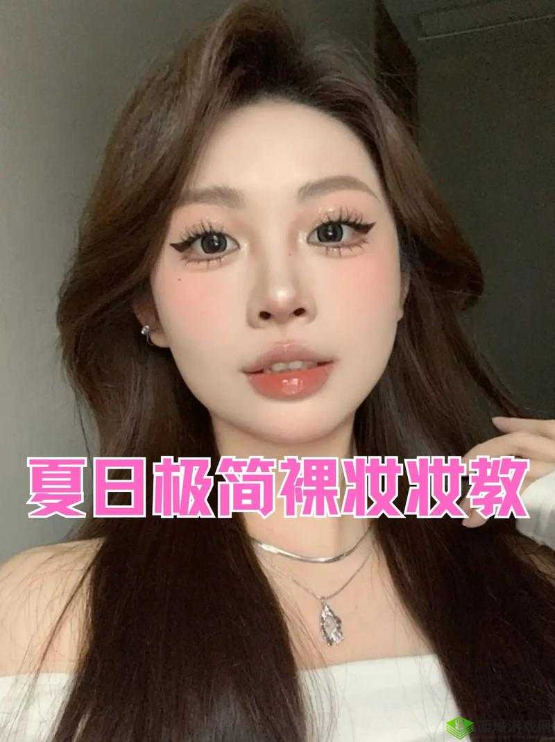 清新少女妆裸妆教程：打造自然透明肌