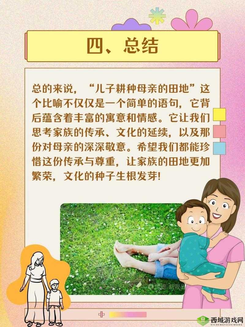 儿子耕种母亲的田地：责任与传承的故事