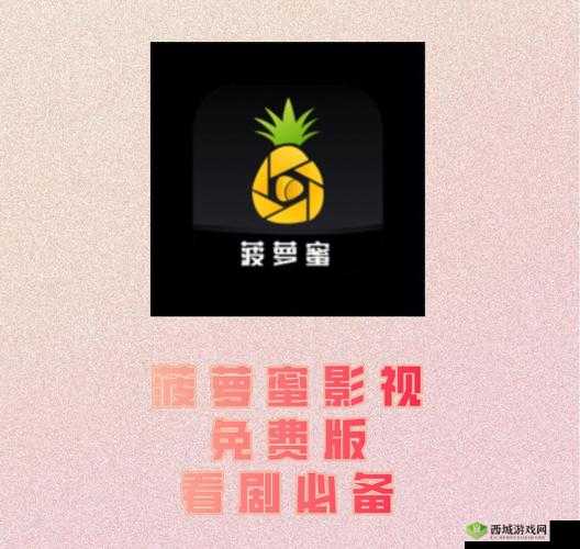 菠萝菠萝蜜免费观看影视：海量精彩影视等你来看