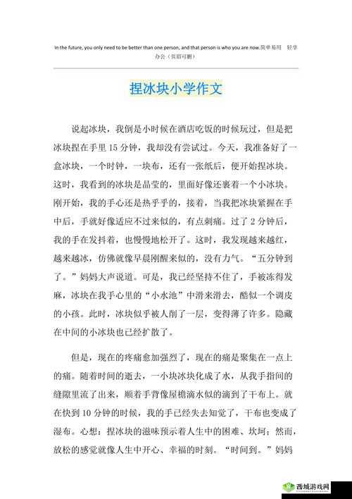 做错一道题放一个冰块作文：独特教育方式引发的思考与启示