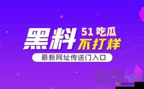 51 今日大瓜：热门大瓜往期内容，精彩纷呈不容错过