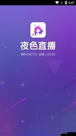 适合半夜看的不收费直播 APP：海量精彩内容等你发现