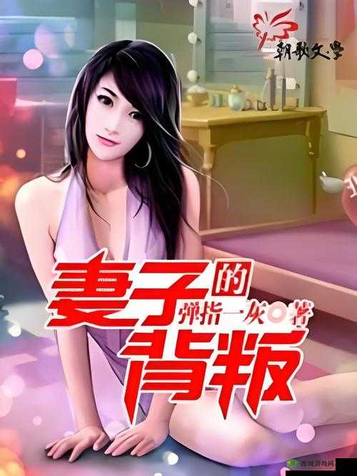 妻子的背叛 1 完整版：婚姻中的背叛与挣扎