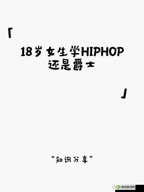 18 岁女生学 hiphop 还是爵士-这是一个值得思考的重要选择问题