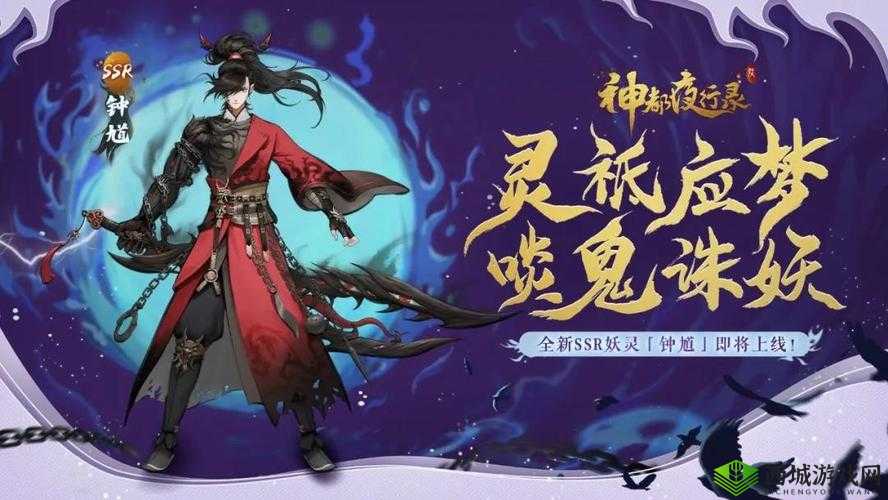 神都夜行录全新妖灵揭秘，钟馗角色详细介绍与特色分析