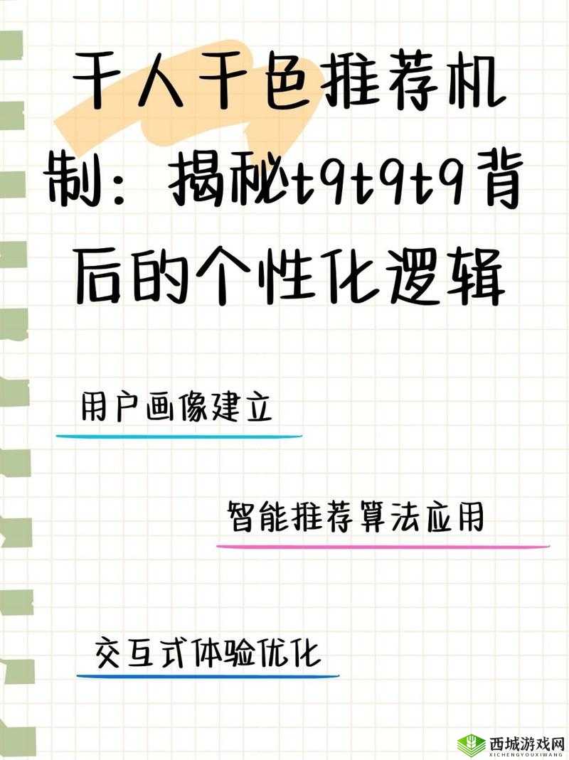 千人千色 T9T9T9 推荐机制探析：深入剖析其独特性与优势