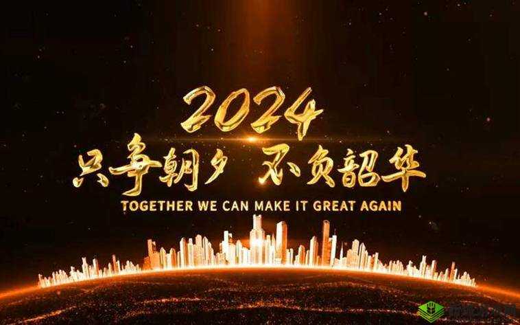 强一级二级 2024：开启全新发展征程的关键之年