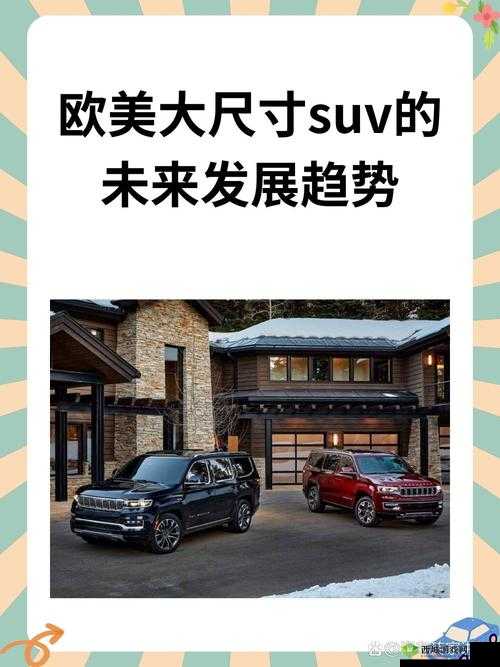 后欧美大尺寸 SUV 未来发展趋势与前景展望