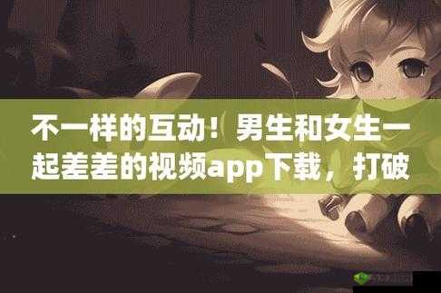 男生和女生在一起差差差的很痛的 APP 游戏：探索情感与成长的挑战