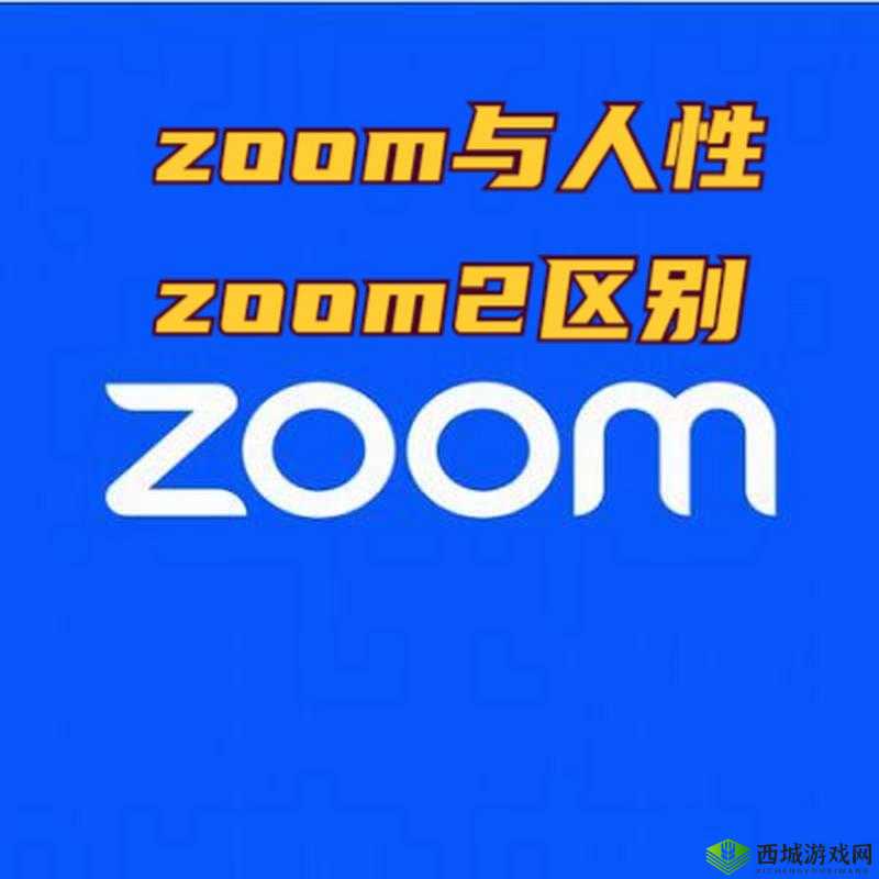 ZOOM 与人性：因其受欢迎而备受关注