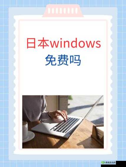 日本 WINDOWSPHONE 免费观看：畅享海量影视资源