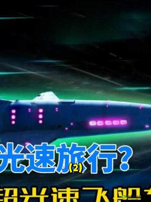 大胆假设：人类能否实现星际旅行？