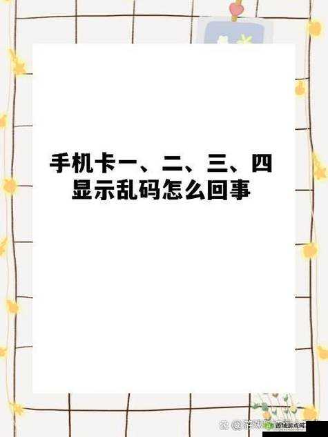 国产无线卡三卡四卡乱码：相关问题及解决办法探讨