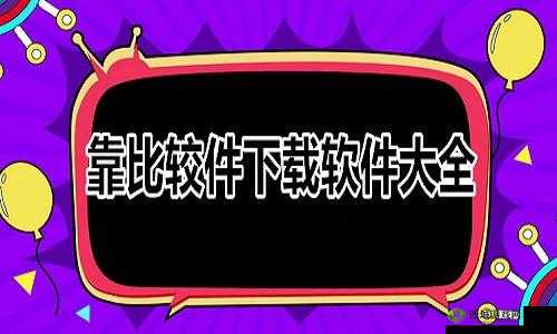 靠比较件软件免费下载：满足您多样需求的必备工具