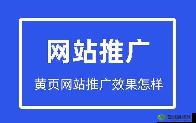 黄页网站推广免费：开启企业高效推广新时代