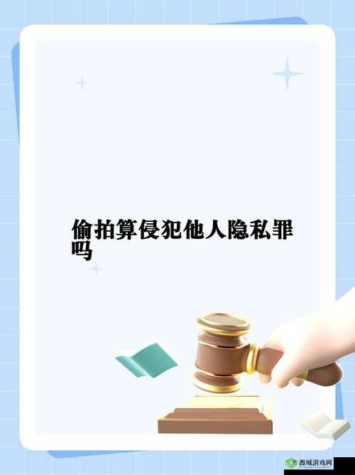 偷窥 PICS 大全：窥探隐私的不良癖好，危害不容小觑