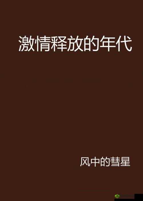 亚洲 AV 毛片不卡：无码专区，激情释放