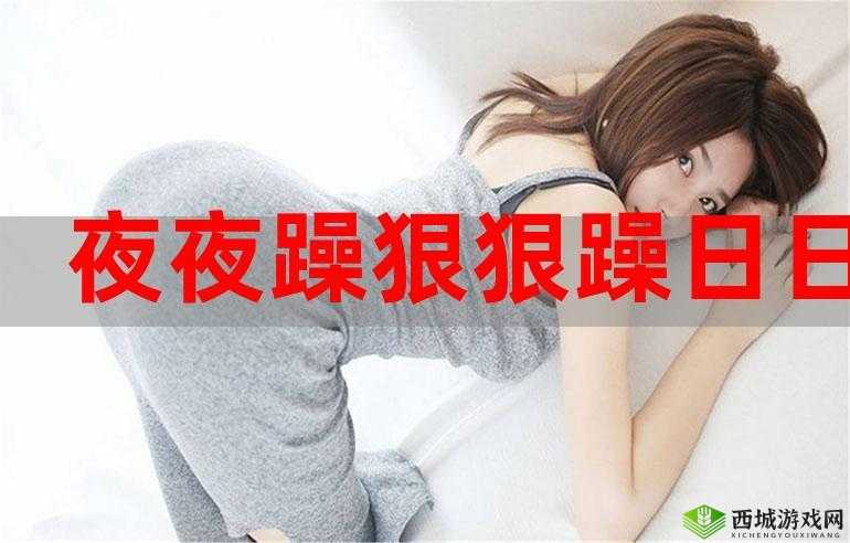 夜夜春很很躁夜夜躁：为何会如此令人躁动不安