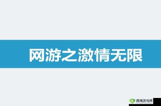 免费爱爱网——畅享激情无限的网络互动平台