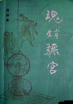 唐玄宗与杨贵妃的爱情悲剧：1987 年魂销骊宫