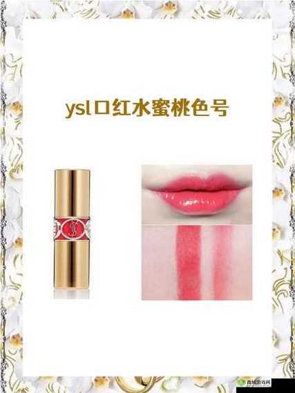 ysl 热门蜜桃色传奇：魅力无限的经典之色