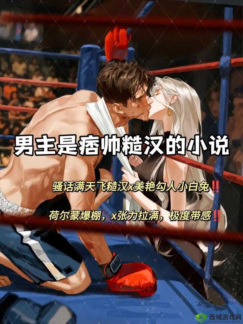 独占糙汉 1v1 书香：一段充满激情与纠葛的爱情传奇