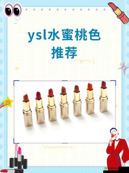 ysl水蜜桃 86safari 入口：带你进入奇妙的美妆世界之旅