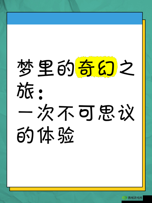 梦梦XXXBBB2 ：一段充满奇幻与惊喜的未知旅程