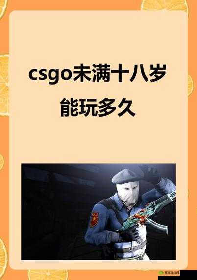 CSGO 未满十八岁能否正常游玩相关探讨