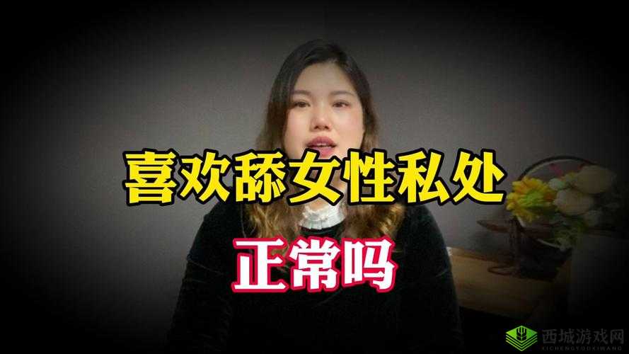 熟女舔阴：探索两性私密话题的独特视角