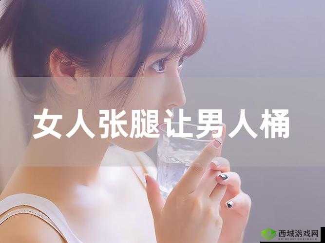 女人张脚男人桶 APP 下载安装：畅享独特体验之旅