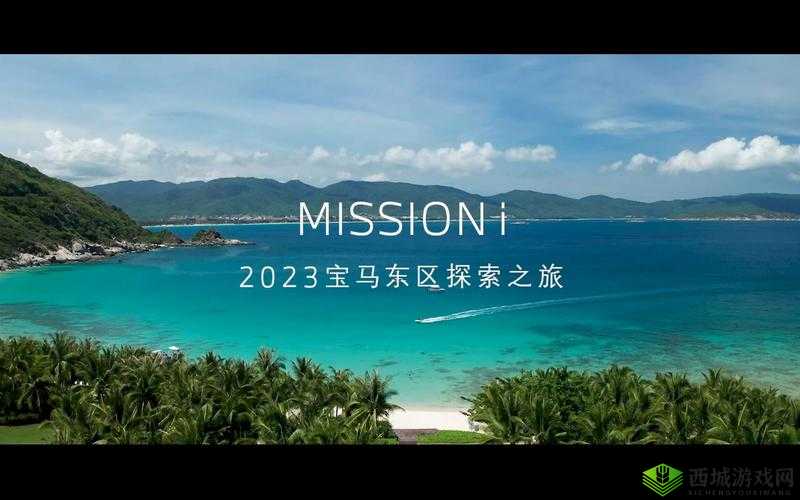 探索 Mission 之旅：开启全新征程与挑战