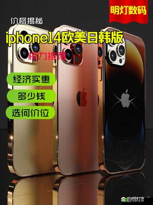 iPhone 14 欧美日韩版本区别大揭秘：功能、价格、设计各有不同