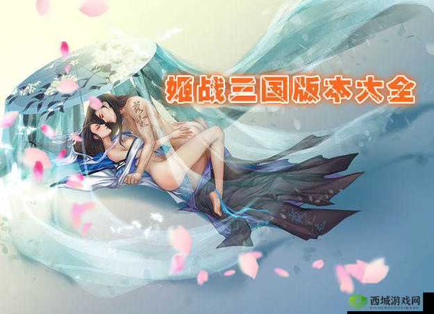 三国战姬黄化版：探究其背后的秘密与争议