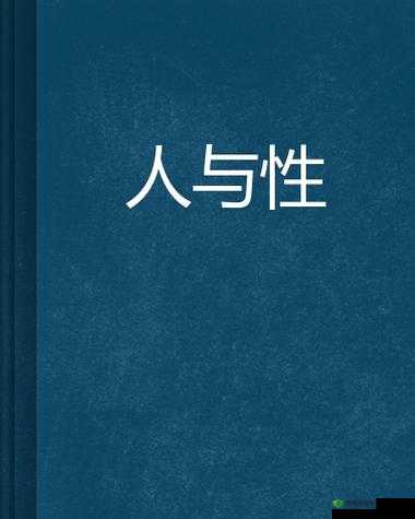 人与禽 ZoZ0 性伦 AV：是人性的扭曲还是道德的沦丧？