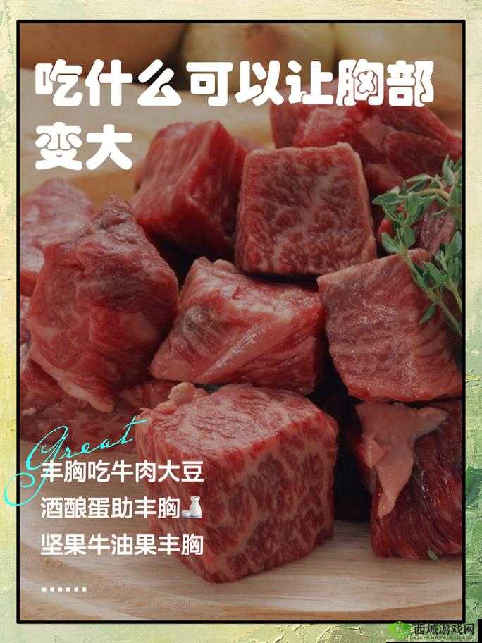 男生吃啥有助于胸部发育？女生吃啥能让胸部更丰满？胸部大小与饮食有何关联？