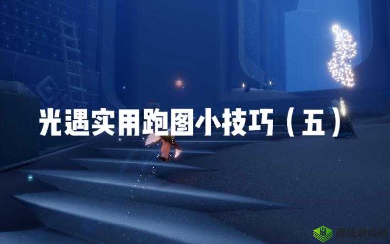 光遇跑图如何深度解析？揭秘资源管理、高效技巧以最大化其价值？