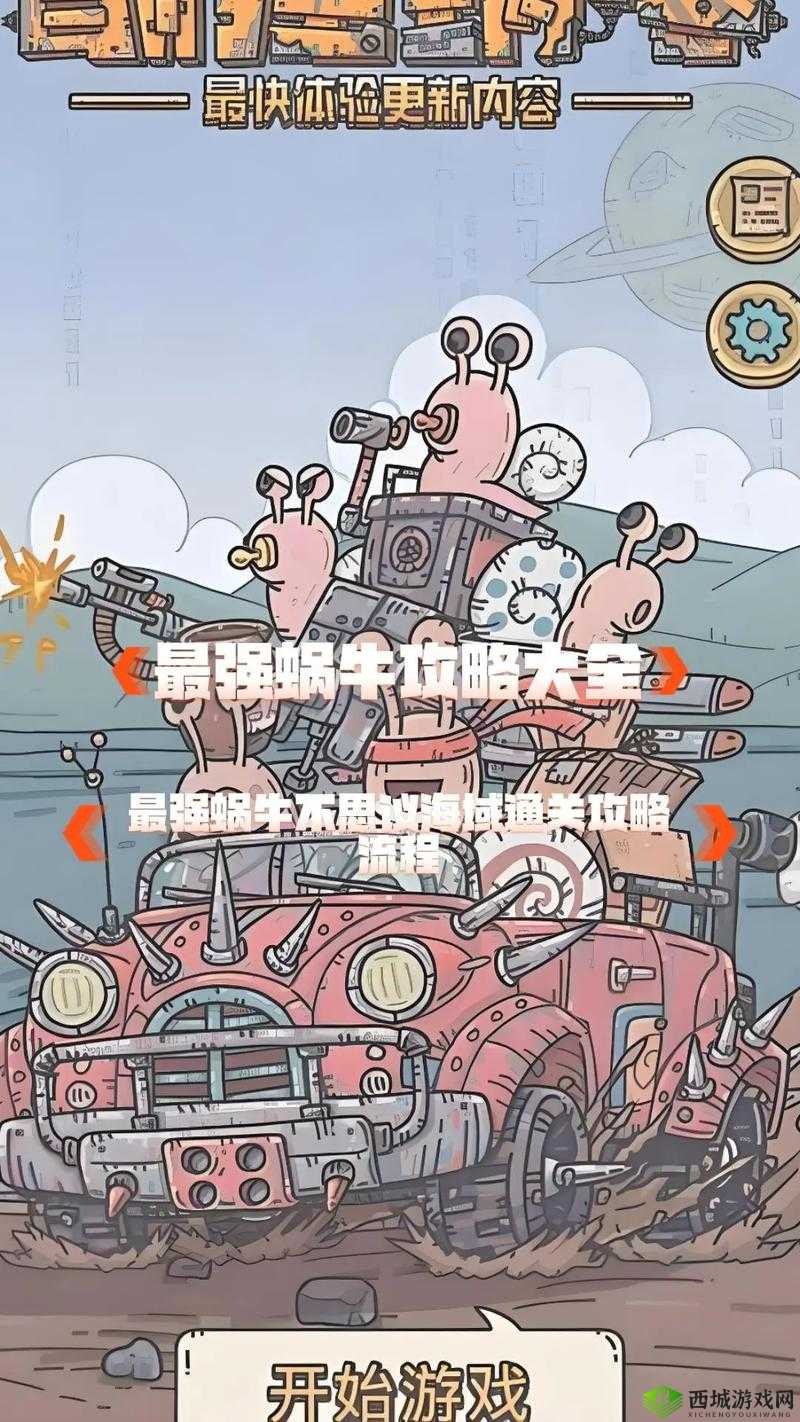 如何开启最强蜗牛神域并实现价值最大化，攻略详解在此？