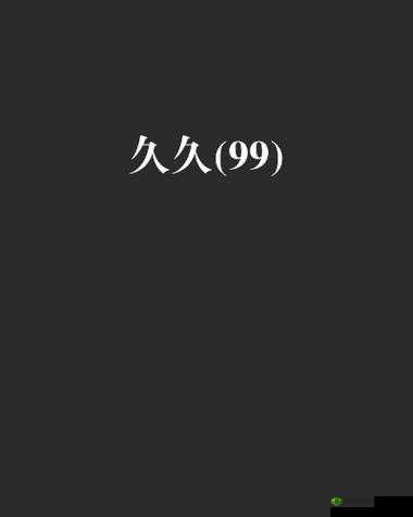 探索国产精品久久久久久无码专区黄冈：热门影视作品推荐与深度解析