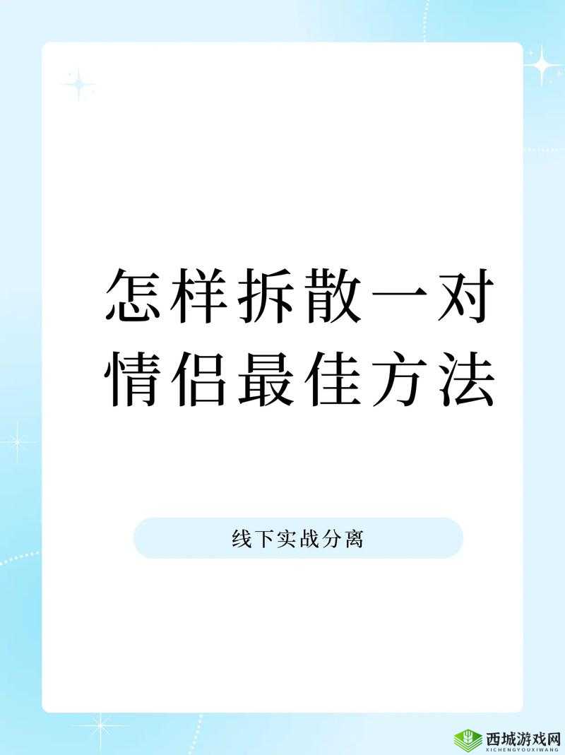 拆散情侣大作战8第二十一关怎么过？深度攻略揭秘过关步骤与隐藏玄机！