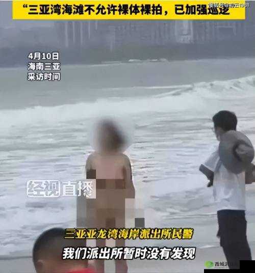 如何看待海滩裸体XXXX 行为？这种行为是否涉及违法？