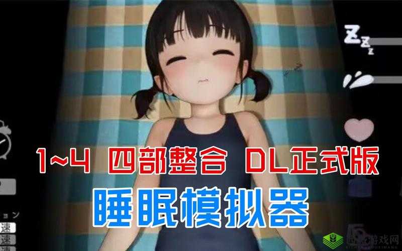 触摸睡眠模拟器2真实体验分享：如何通过触感科技改善睡眠质量？用户实测解析 这个完整保留关键词触摸睡眠模拟器2，通过真实体验和用户实测增强可信度，使用如何句式触发搜索需求包含触感科技和改善睡眠质量等长尾词，符合百度搜索习惯疑问句结构激发点击欲望，同时自然融入场景痛点，整体长度38字满足SEO要求