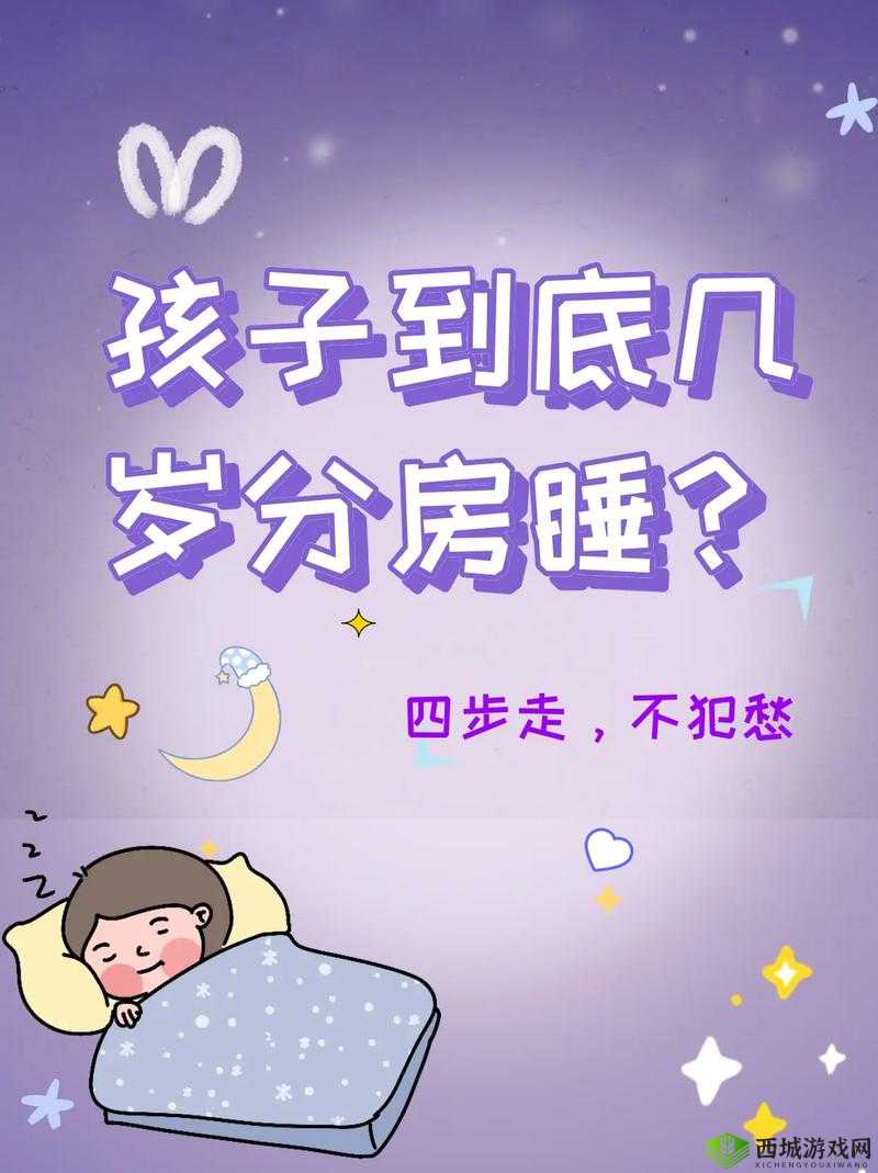 小孩几岁分床分房睡最合适？专家解答与家长经验分享小孩几岁分床分房睡才是最佳时机？快来了解权威观点想知道小孩几岁分床分房睡最合适？这里有你想要的答案小孩几岁分床分房睡最合适？众多家长都在关注的热门话题