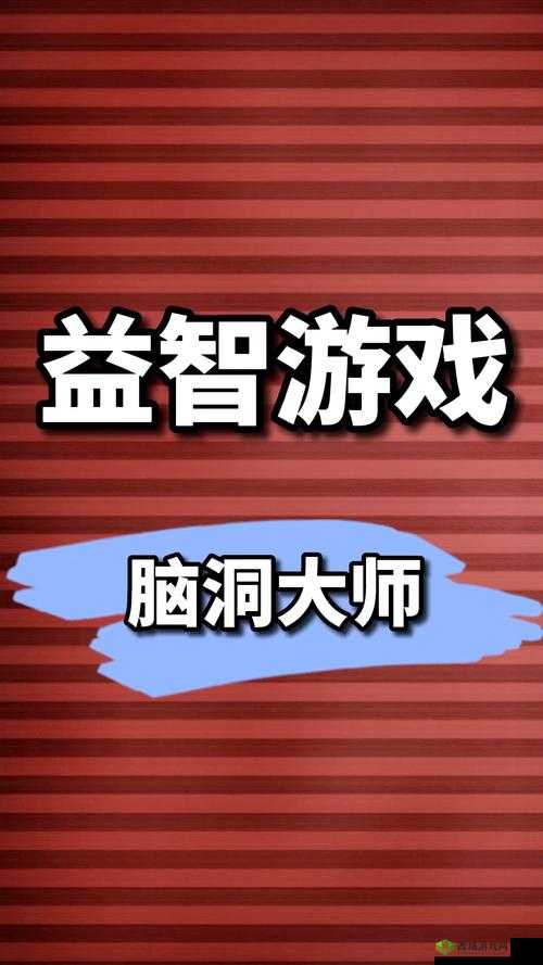 脑洞大师196关如何逗笑他？揭秘开心大笑通关技巧的历史演变